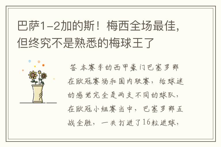 巴萨1-2加的斯!梅西全场最佳,但终究不是熟悉的梅球王了