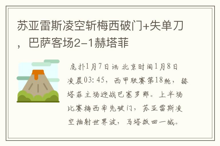 苏亚雷斯凌空斩梅西破门+失单刀,巴萨客场2-1赫塔菲