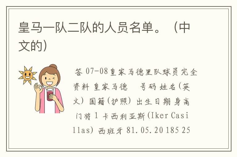 皇马一队二队的人员名单。(中文的)