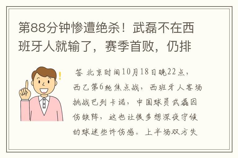 第88分钟惨遭绝杀!武磊不在西班牙人就输了,赛季首败,仍排第1