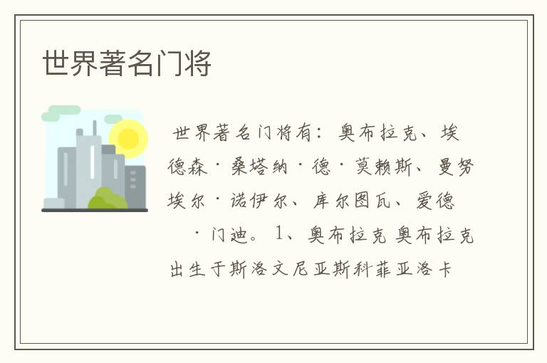 世界著名门将