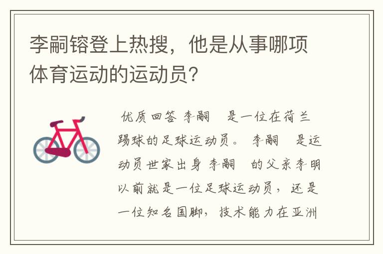 李嗣镕登上热搜,他是从事哪项体育运动的运动员?