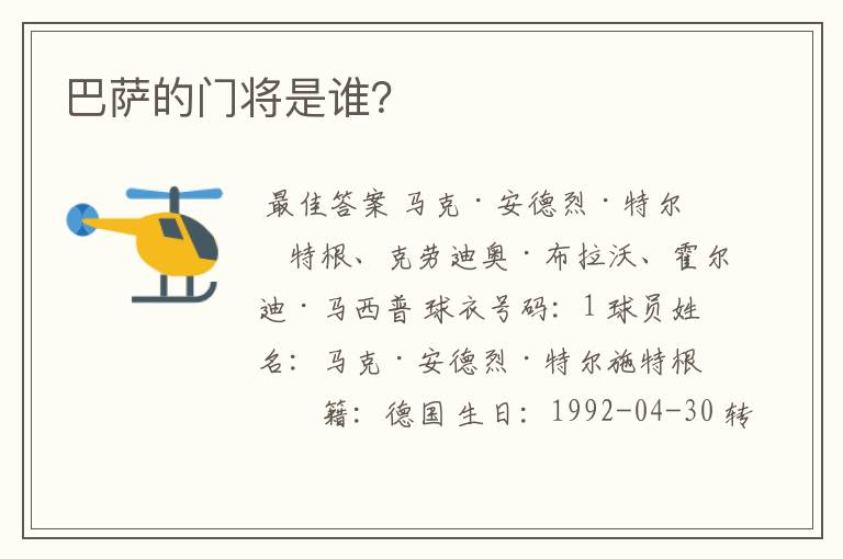 巴萨的门将是谁?