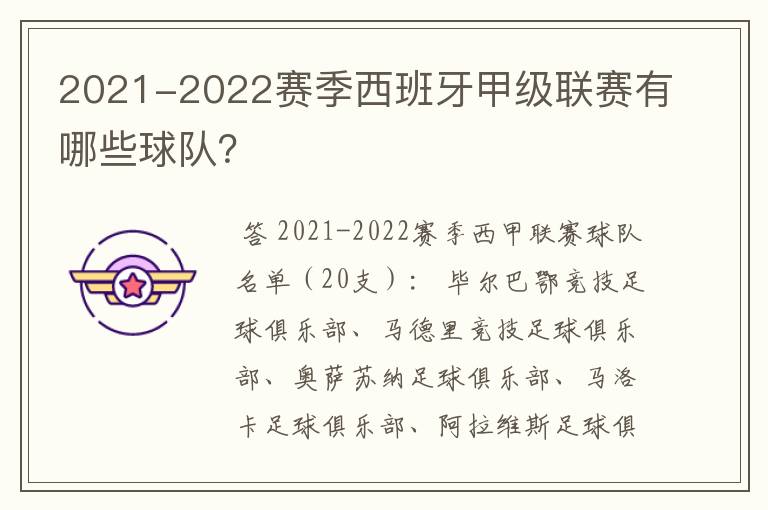 2021-2022赛季西班牙甲级联赛有哪些球队?