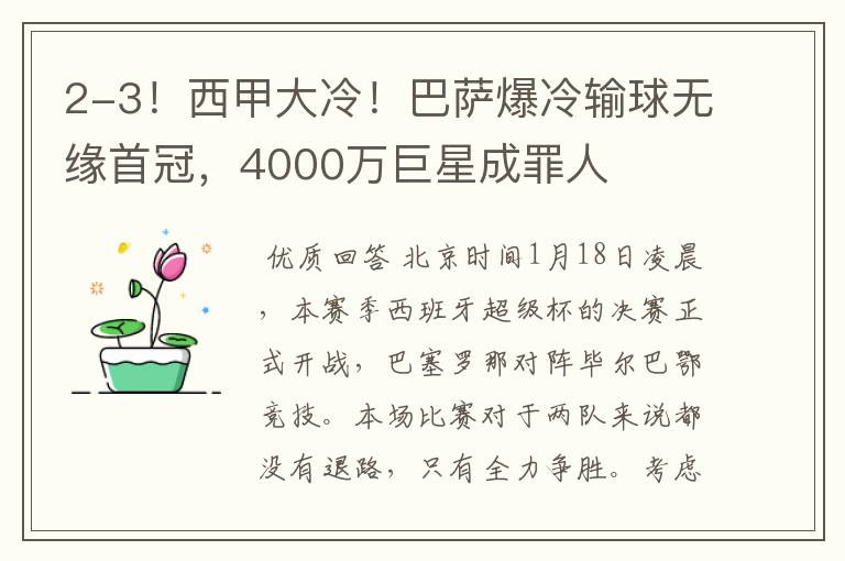 2-3!西甲大冷!巴萨爆冷输球无缘首冠,4000万巨星成罪人