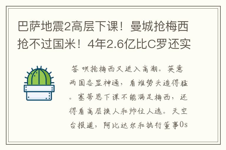 巴萨地震2高层下课!曼城抢梅西抢不过国米!4年2.6亿比C罗还实惠