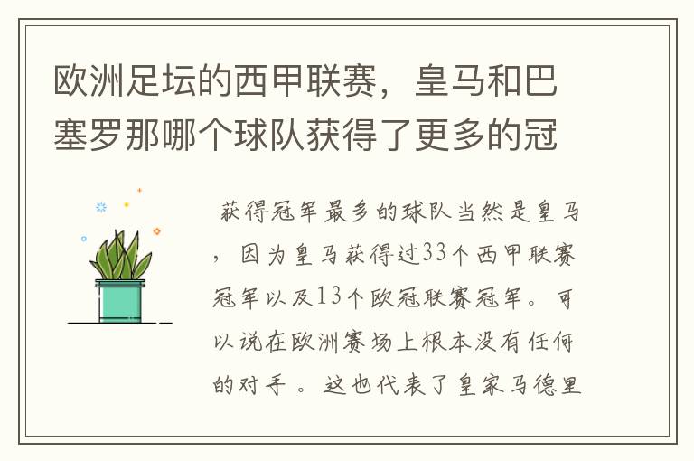 欧洲足坛的西甲联赛,皇马和巴塞罗那哪个球队获得了更多的冠军?