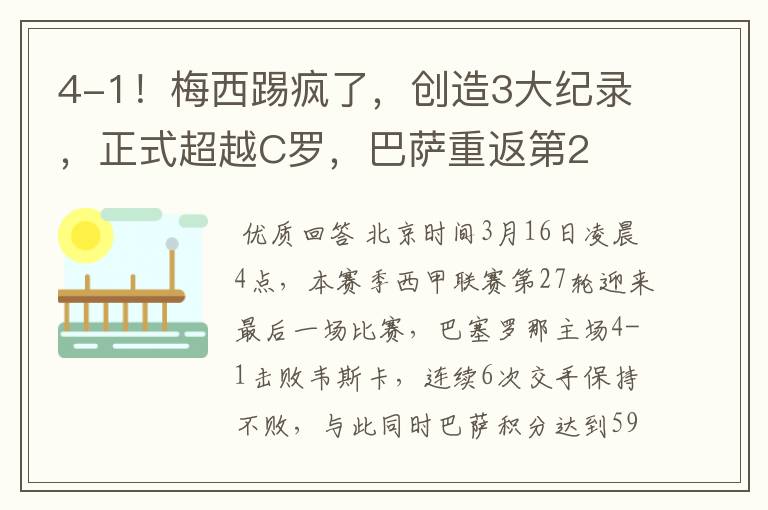 4-1!梅西踢疯了,创造3大纪录,正式超越C罗,巴萨重返第2