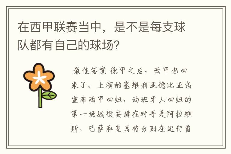 在西甲联赛当中,是不是每支球队都有自己的球场?
