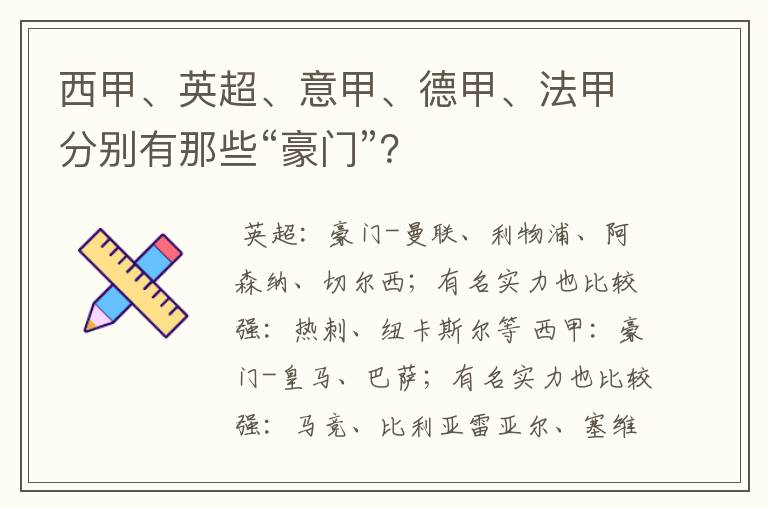 西甲、英超、意甲、德甲、法甲分别有那些“豪门”?