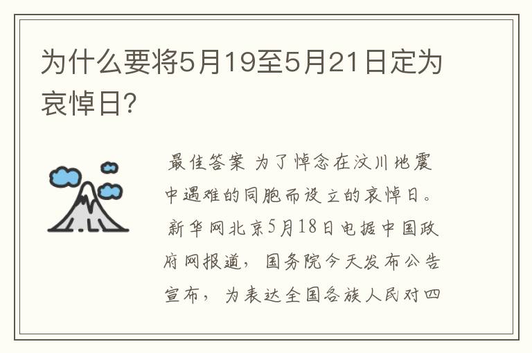 为什么要将5月19至5月21日定为哀悼日?