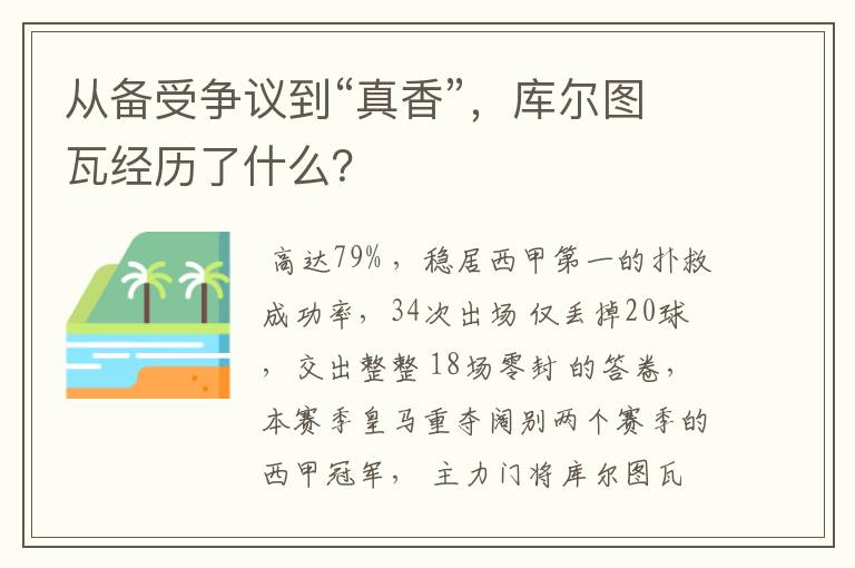 从备受争议到“真香”,库尔图瓦经历了什么?