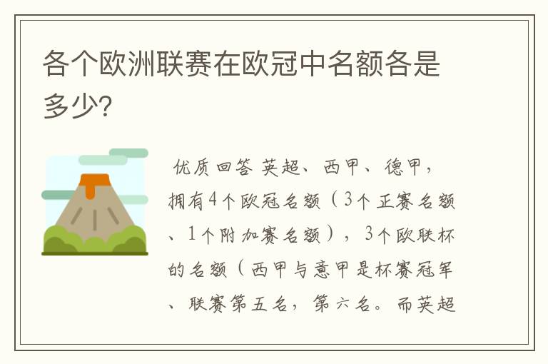 各个欧洲联赛在欧冠中名额各是多少?