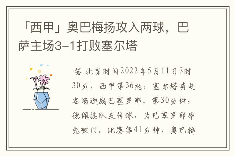 「西甲」奥巴梅扬攻入两球,巴萨主场3-1打败塞尔塔