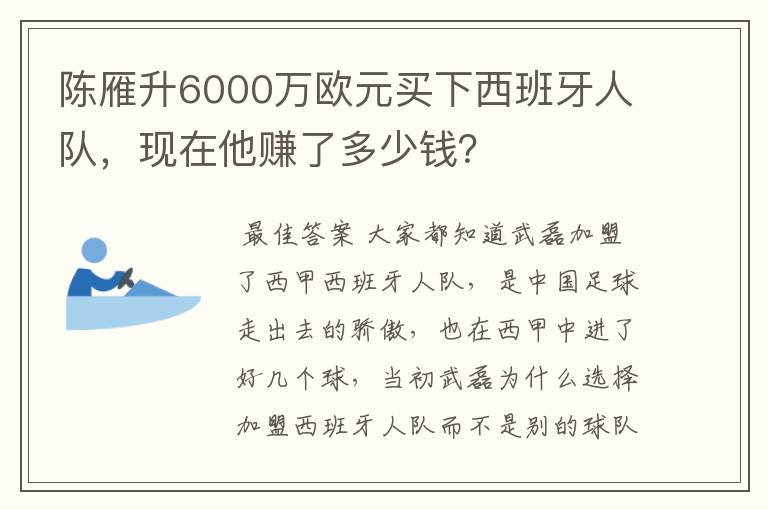 陈雁升6000万欧元买下西班牙人队,现在他赚了多少钱?