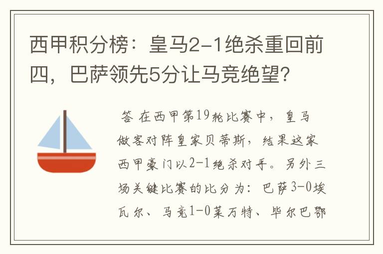 西甲积分榜:皇马2-1绝杀重回前四,巴萨领先5分让马竞绝望?