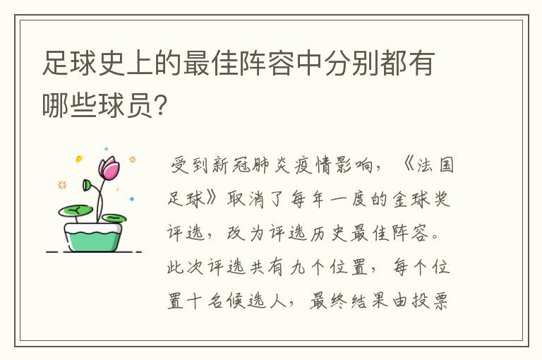 足球史上的最佳阵容中分别都有哪些球员?