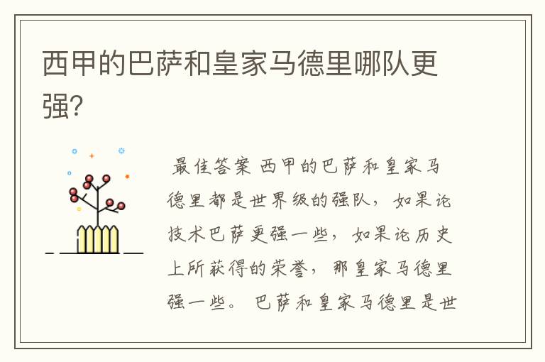 西甲的巴萨和皇家马德里哪队更强?
