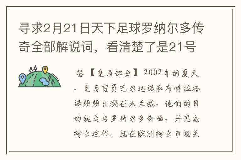 寻求2月21日天下足球罗纳尔多传奇全部解说词,看清楚了是21号的,国米巴萨皇马部分的全部要,最好是从头到