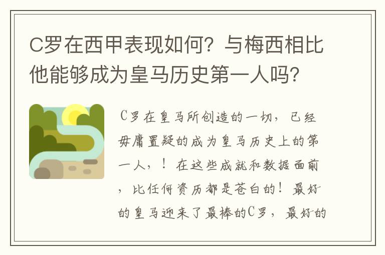 C罗在西甲表现如何?与梅西相比他能够成为皇马历史第一人吗?