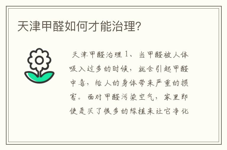 天津甲醛如何才能治理?