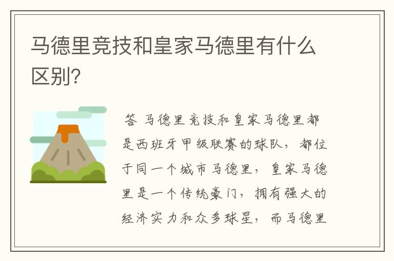 马德里竞技和皇家马德里有什么区别?