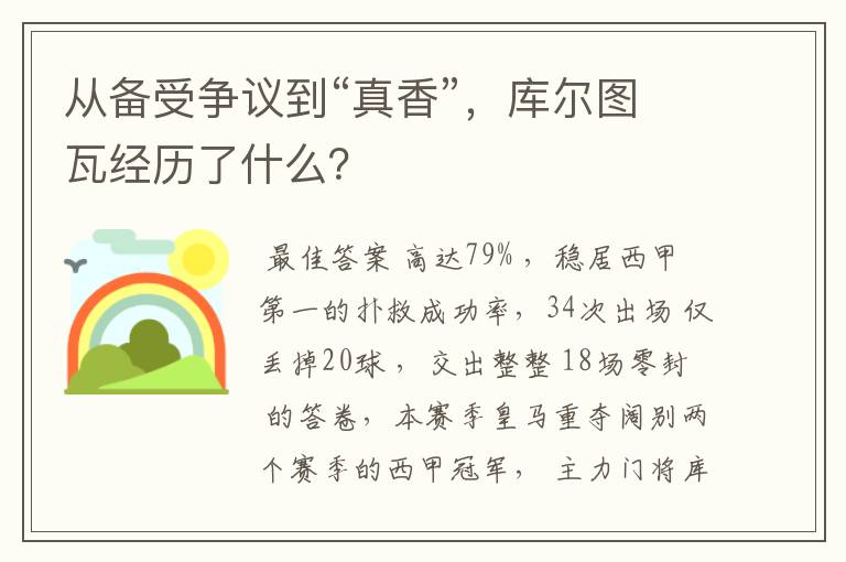 从备受争议到“真香”,库尔图瓦经历了什么?