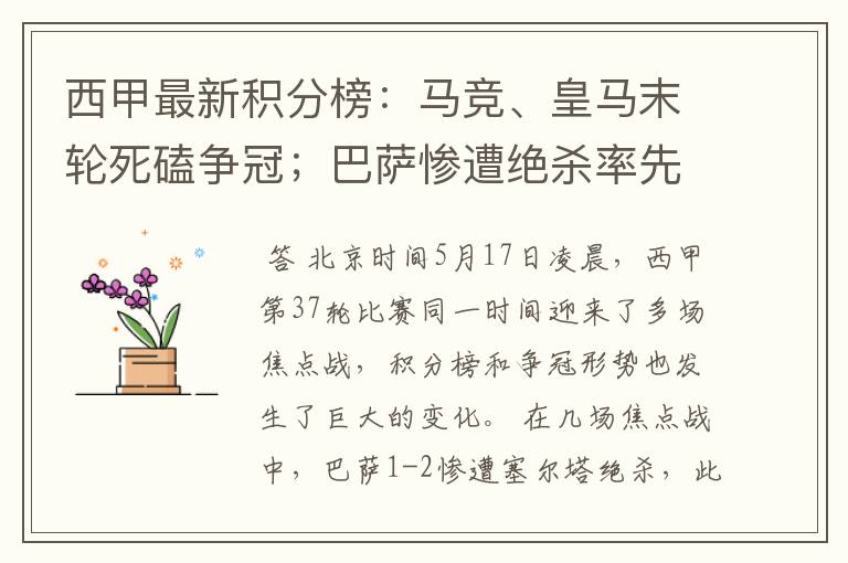西甲最新积分榜:马竞、皇马末轮死磕争冠;巴萨惨遭绝杀率先出局