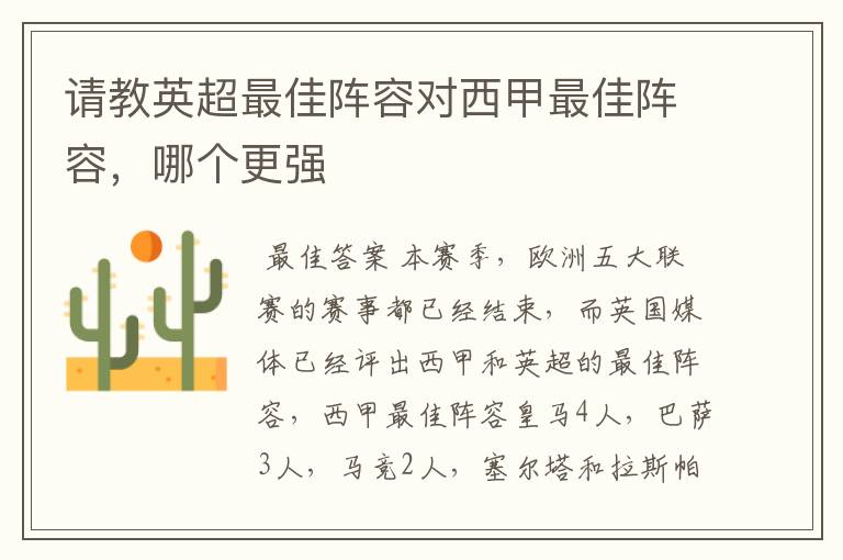 请教英超最佳阵容对西甲最佳阵容,哪个更强