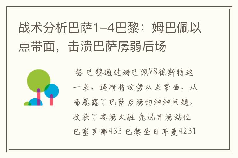 战术分析巴萨1-4巴黎:姆巴佩以点带面,击溃巴萨孱弱后场
