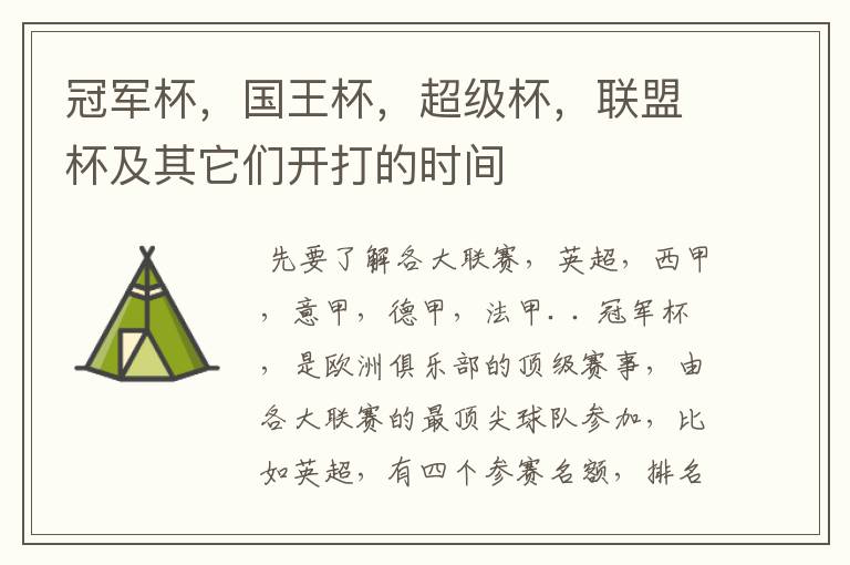 冠军杯,国王杯,超级杯,联盟杯及其它们开打的时间