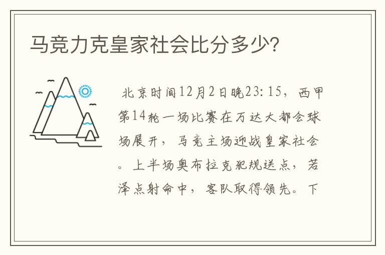 马竞力克皇家社会比分多少?