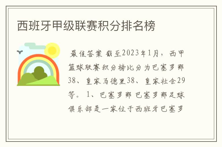 西班牙甲级联赛积分排名榜
