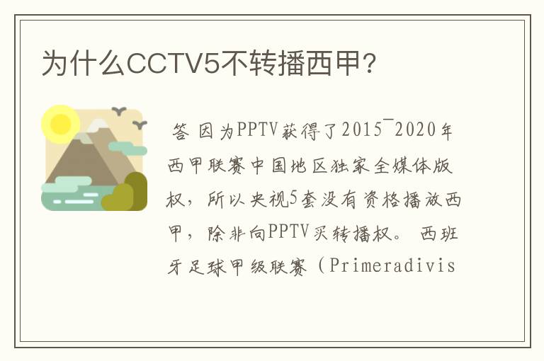 为什么CCTV5不转播西甲?