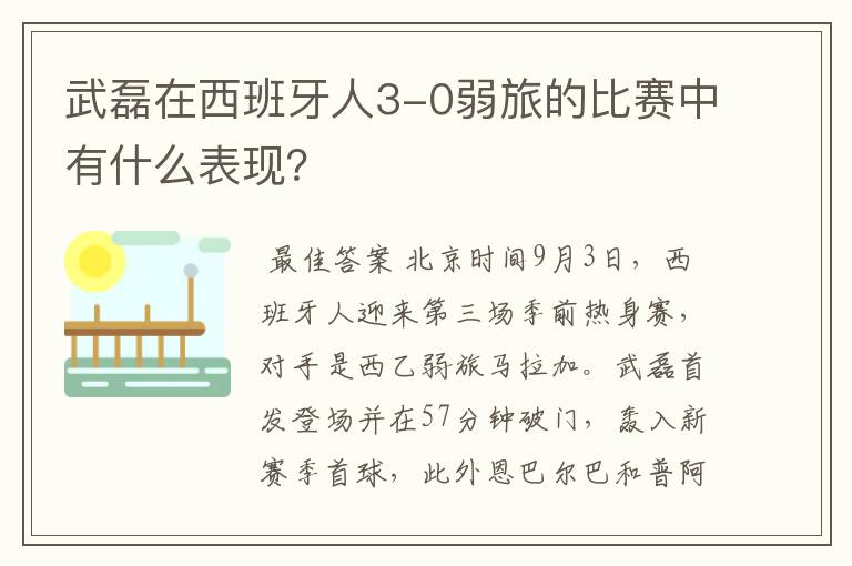 武磊在西班牙人3-0弱旅的比赛中有什么表现?