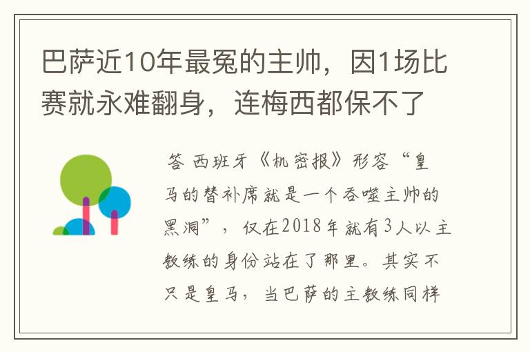 巴萨近10年最冤的主帅,因1场比赛就永难翻身,连梅西都保不了他