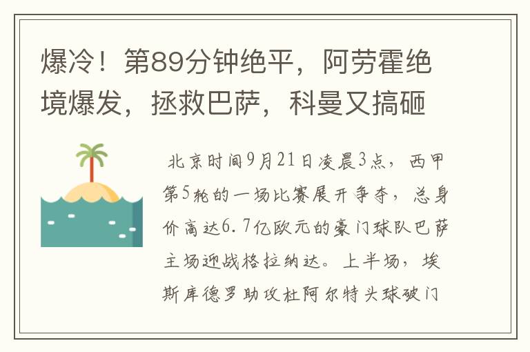 爆冷!第89分钟绝平,阿劳霍绝境爆发,拯救巴萨,科曼又搞砸了
