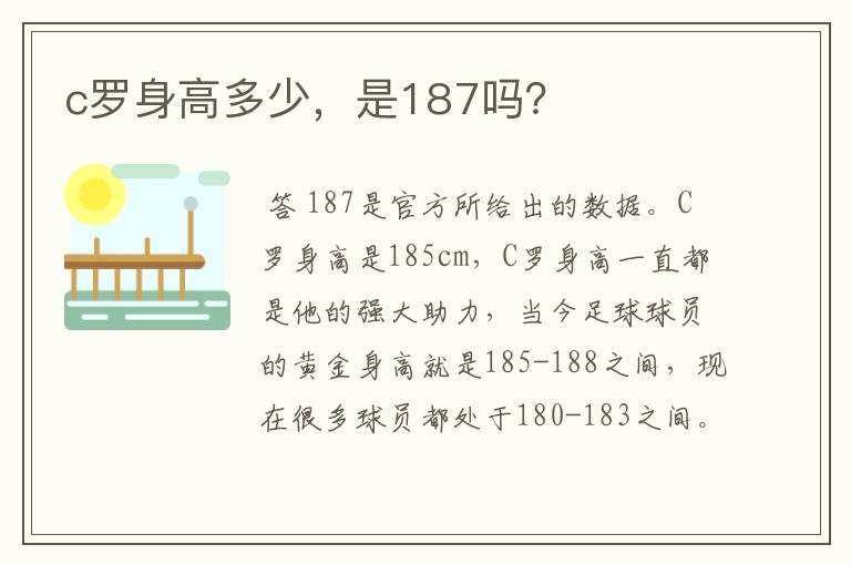 c罗身高多少,是187吗?