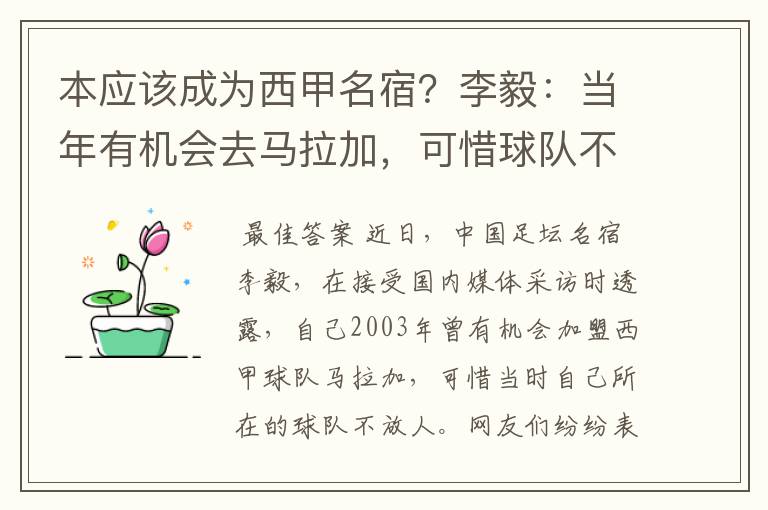 本应该成为西甲名宿?李毅:当年有机会去马拉加,可惜球队不放人