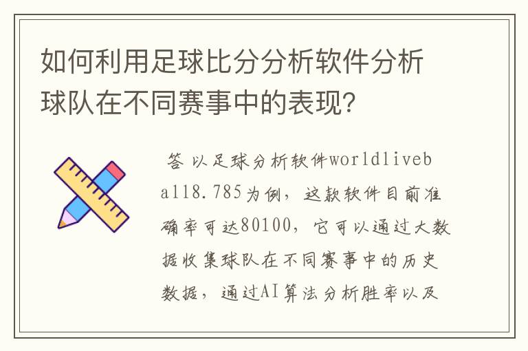 如何利用足球比分分析软件分析球队在不同赛事中的表现?