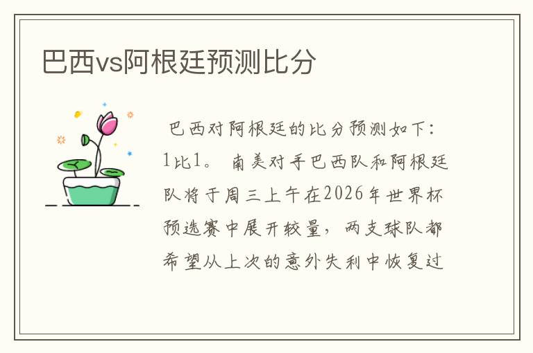 巴西vs阿根廷预测比分