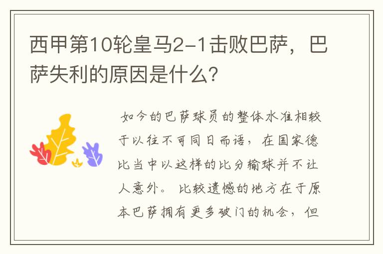 西甲第10轮皇马2-1击败巴萨,巴萨失利的原因是什么?
