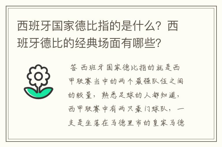 西班牙国家德比指的是什么?西班牙德比的经典场面有哪些?