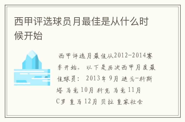 西甲评选球员月最佳是从什么时候开始
