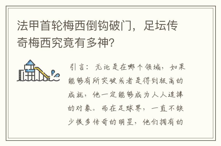 法甲首轮梅西倒钩破门,足坛传奇梅西究竟有多神?