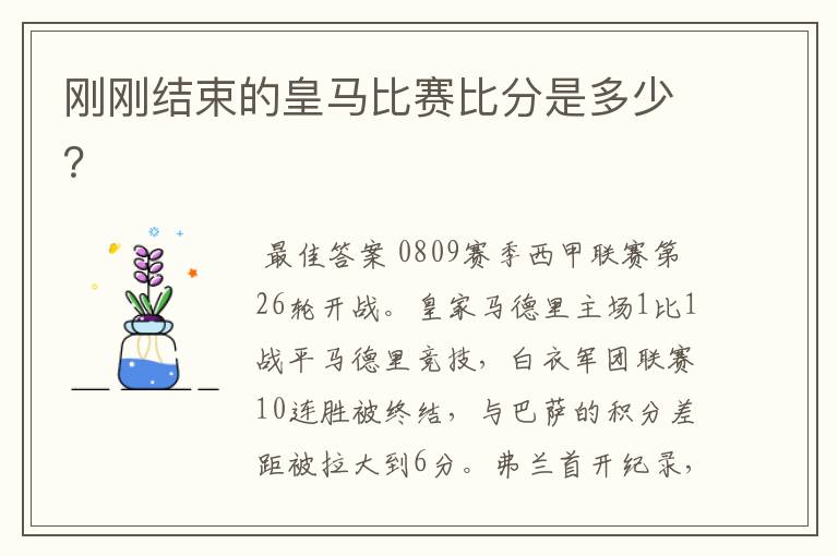 刚刚结束的皇马比赛比分是多少?