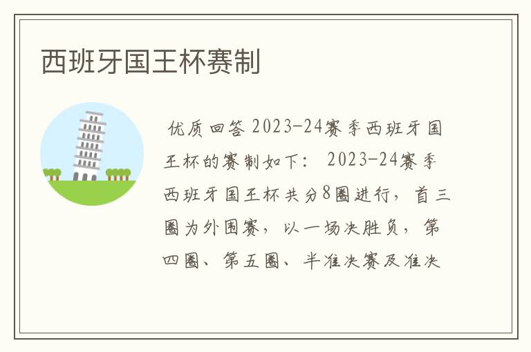 西班牙国王杯赛制