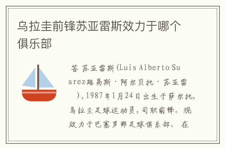 乌拉圭前锋苏亚雷斯效力于哪个俱乐部