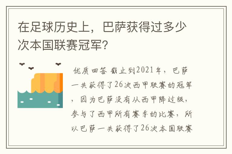 在足球历史上,巴萨获得过多少次本国联赛冠军?