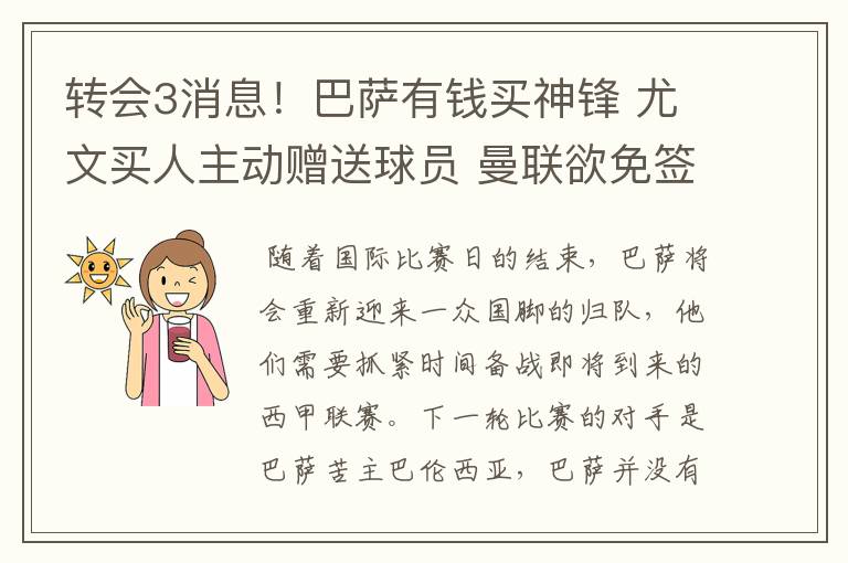 转会3消息!巴萨有钱买神锋 尤文买人主动赠送球员 曼联欲免签一人